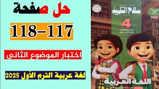 حل صفحه 117 و 118 سلاح التلميذ لغه عربية [upl. by Arabeila]