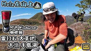 行山去｜太墩 雷打石｜勁大風測試MSR Windburner 即食脫水咖喱飯｜ 香港真係好靚 [upl. by Ludlew]