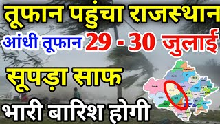 राजस्थान में भारी बारिश होगी 2930 जुलाई  राजस्थान में भारी बारिश कब होगी  MosamSamachar [upl. by Prevot360]