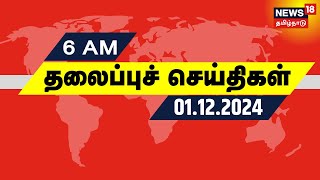 காலை 6 மணி தலைப்புச் செய்திகள்  01122024  Today Headlines  Fengal Cyclone  Tamil News [upl. by Dnomsad]