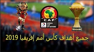 جميع أهداف مباريات بطولة أمم افريقيا كان 2019  شاشة كاملة  تعليق عربي HD [upl. by Tena]