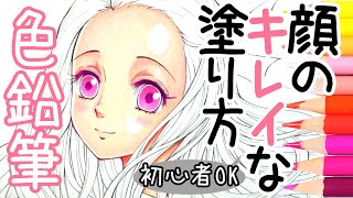 【色鉛筆】顔の塗り方 初心者でもカンタンに肌をキレイに塗る３つのポイントを解説【描き方・画材】 [upl. by Bili]