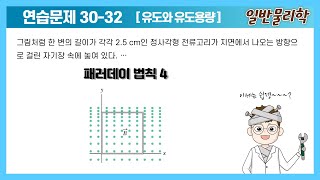 일반물리학 2 패러데이 법칙 4  일반물리학Halliday 11판 솔루션 solution  3032 [upl. by Enytsirhc]