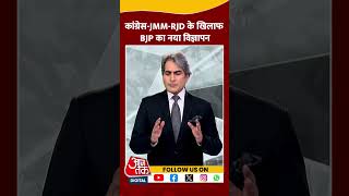 कांग्रेसJMMRJD के खिलाफ BJP का नया विज्ञापन shorts viral shortvideo jharkhandelection2024 [upl. by Harlene581]