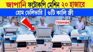 Photocopy mechine 🔥 price in bangladesh  toshiba photocopy machine price in bd  ফটোকপি মেশিনের দাম [upl. by Brie]