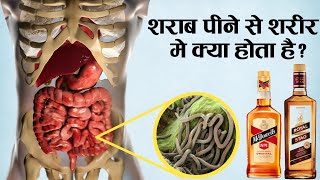 शराब पीने से शरीर पर क्या असर पड़ता है Is Alcohol Really Harmful for our Body [upl. by Athalia]