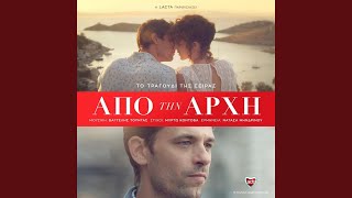 Από Την Αρχή Apo Tin Arxi [upl. by Aidnahs]