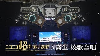 【N高】ニコニコ超パーティー2017で校歌を歌ってみた [upl. by Baptista]