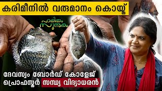 കരിമീനേ  പ്രിയമീനേ  Karimeen Farming  Sandhya Vidhyadharan  Haritham Sundaram EP 483 [upl. by Audun]