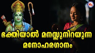 ഭക്തിയാൽ മനസ്സുനിറയ്ക്കുന്ന മനോഹരഗാനം  Malayalam Bhakthi Ganam Videos  Bhakti Song 2020 [upl. by Armbrecht]