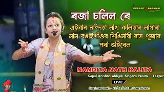 ৰজা চলিল ৰে ll Nandita Nath Kalita Nagara Naam ll Singimari Rakh ll Bongaigaon  28122023 [upl. by Lee357]