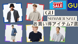 GU サマーセール 開幕！今週のおすすめセール値下げ商品7選！（ナイロンカーゴショーツコットンクルーネックT）【ジーユーGU SUMMER SALEユニクロUUNIQLO】 [upl. by Laris31]