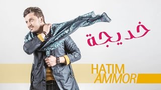 Hatim Ammor  Khadija EXCLUSIVE Lyrics Clip l حاتم عمور  خديجة حصرياً [upl. by Yelrahs486]