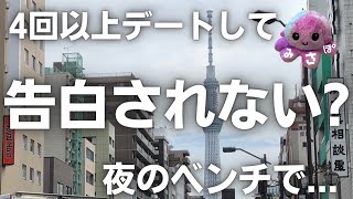 衝撃の展開？とあるベンチで告白！なんて日だ！こういう時こそ冷静になってしまうアラサー笑 [upl. by Aneleairam662]