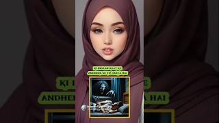 Insaan rat ke andhere se to darta hain shorts aiviral youtubeshorts trending islamicvideo ai [upl. by Sparrow]