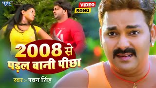 2008 से पड़ल बाली पीछा  Pawan Singh Superhit Song  2008 Se Padal Bani Pichha  Bhojpuri Song [upl. by Alek]