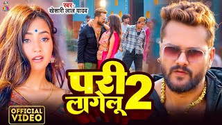 Video  परी लागेलू 2  Khesari Lal Yadav amp Nikita  Pari Lagelu 2  Bhojpuri New Song [upl. by Ilyah732]