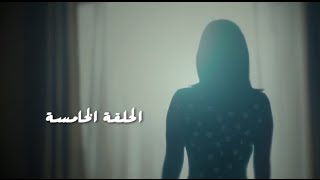 مسلسل طريقي  الحلقة 5 الخامسة  Tareqy Series  Episode 5 [upl. by Eerdua]