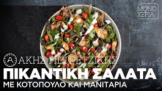 Πικάντικη Σαλάτα με Κοτόπουλο και Μανιτάρια Επ 22  Kitchen Lab TV  Άκης Πετρετζίκης [upl. by Suciram68]