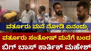 Varthur Santhosh Hallikar Odeya ಮನೆಗೆ ಭೇಟಿ ಕೊಟ್ಟ Karthik Mahesh  News Beat Kannada [upl. by Hairacaz]