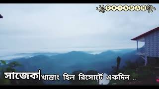 সাজেক খাস্রাং হিল রিসোর্টে Sajek Khasrang Hill Resurt [upl. by Naujik67]