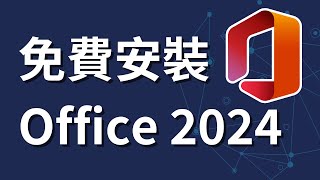 如何免費合法下載和安裝 Office 2024  正版版本  下載 Office 2024 [upl. by Avruch40]