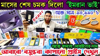 Mobile Phone Price in Bangladesh💥 New Mobile Phone Price in BD 2024🔰 Unofficial Phone Price in BD [upl. by Haduhey]