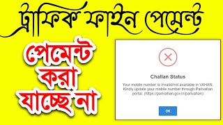 Traffic fine Chalan Payment 🛵🏍️ Your mobile number is Involvednot available in VAHAN [upl. by Claudette244]