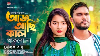 আজ আছি কাল থাকবো না  Aj Asi Kal Thakbo Na  Nolok Babu  Bangla New Song 2023  HM Voice [upl. by Geoffrey]