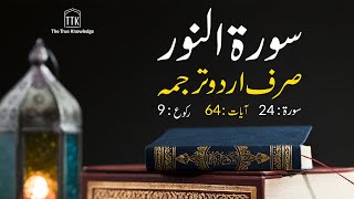 Surah AnNur urdu Translation ONLY  Surah AnNur urdu tarjuma ke sath  Surah 24 [upl. by Anirtik]