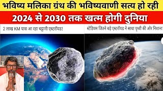 Bhavishya Maalika Granth की भविष्यवाणी सत्य हो रही । 2024 से 2030 तक खत्म होगी दुनिया [upl. by Yentruoc]