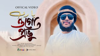 সময়ের সেরা নতুন গজল  Ogo Provu  ওগো প্রভু  Husain Adnan  Kalarab  New Song 2022 [upl. by Arimat]