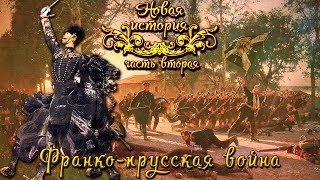 Франкопрусская война 1870  71 гг рус Новая история [upl. by Eedebez231]