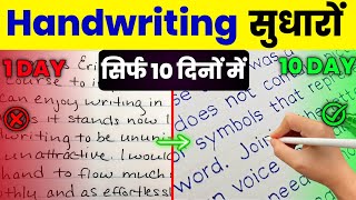 How to improve your Handwriting  writing kaise sudhare 5 Secret Tips To Improve Handwriting [upl. by Lad]