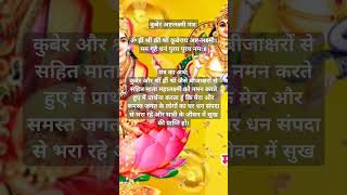 Money blockage removal mantra  Kuber Ashtalakshmi Mantra moneymantra kuberalakshmi [upl. by Brice]