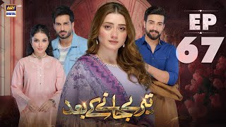 Teray Janay Kay Baad Episode 67  30 October 2024 English Subtitles  ARY Digital Drama [upl. by Caughey]