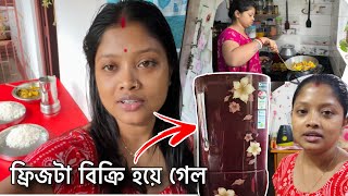 অভাবের সময় কেনা ঘরের ফ্রিজটা আজ বিক্রি করে দিলামএই বাড়িতে থাকার সময় একদিন করে কমছে [upl. by Melvina]