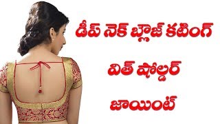 Deep Round Neck Blouse With Shoulder Joint Cutting and Stitching in Telugu Part 150 [upl. by Azzil226]