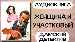 Аудиокнига полностью ЖЕНЩИНА И УЧАСТКОВЫЙ слушать аудиокниги детектив [upl. by Felten]