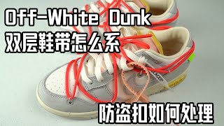 Off White Dunk 鞋带的绑法  分分钟学会  怎么绑的独一无二且有态度！【Eazy 球鞋知识分享】 如何管理双层鞋带？ 系鞋带教学 [upl. by Arimas]