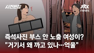 즉석사진 찍으려고 들어갔는데 부스 안엔 노출 여성이  JTBC 사건반장 [upl. by Berner]