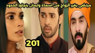 مسلسل احلام ودموع الجزء الثالث الحلقه 201 ارمان يجتاز الحدود البحث عن أسماء ومرتضى يقرر الزواج بها [upl. by Gautier]