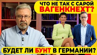 🔥ЧТО НЕ ТАК С САРОЙ ВАГЕНКНЕХТСЕМЬЯ ИЗ СИРИИ  РЕКОРД ПО ПРЕСТУПЛЕНИЯМБУДЕТ ЛИ БУНТ В ГЕРМАНИИ [upl. by Avid]