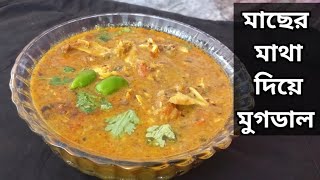 Macher Matha Diye Moong Dal  মাছের মাথা দিয়ে মুগের ডাল  Rui Macher Matha Diye Moong Dal [upl. by Aden]