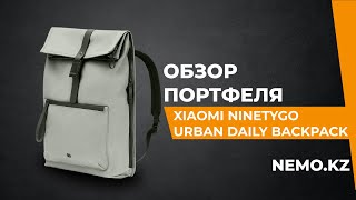 Экспресс обзор Рюкзак Xiaomi NINETYGO URBAN DAILY Backpack [upl. by Htaek698]