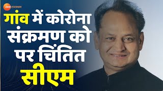 Corona News Corona को लेकर CM के अहम निर्देश। Gehlot Corona Meeting। Rajasthan Corona Update। Covid [upl. by Aneehc]