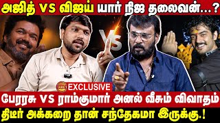 தளபதி சொன்னதுக்காக அமைதியா இருக்கேன்😡  Perarasu vs Ramkumar Blasts Interview  Vijay vs Ajith 🔥 [upl. by Tymes]