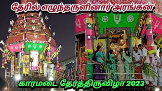 காரமடை தேர் திருவிழா 2023  Karamadai Car Festival  Karamadai Ther  S VIKAS NATARAJAN [upl. by Jesus36]