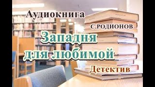 Аудиокнига Западня для любимой Детектив [upl. by Akinyt]