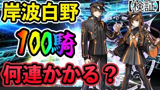 【FGO】ラストまで！岸波白野100騎引くのに何連かかるのか？フレポガチャを引き続ける後編 [upl. by Selrac]